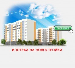 Ипотека на новостройки
