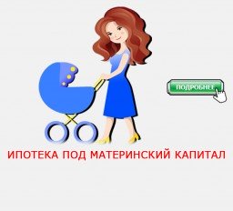 Ипотека с помощью материнского капитала