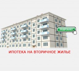 Ипотека на вторичное жилье