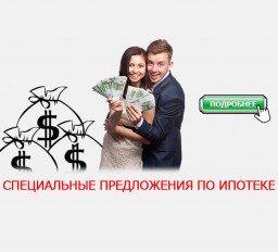 Специальные предложения по ипотеке