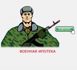 Военная ипотека