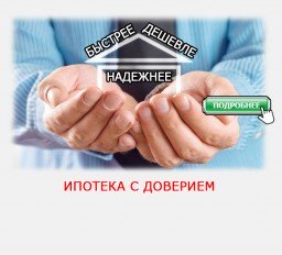 Ипотека с Доверием