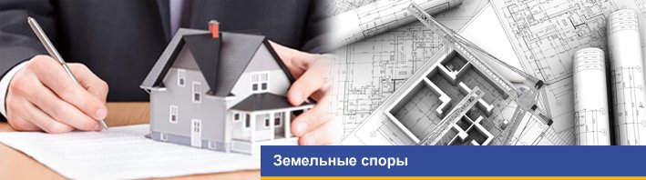 Земельные споры