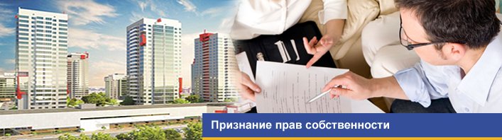 Признание прав собственности