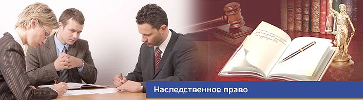 Наследственное право