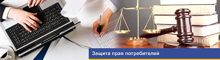 Защита прав потребителей