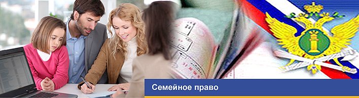 Семейное право