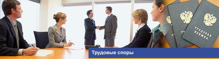 Трудовые споры